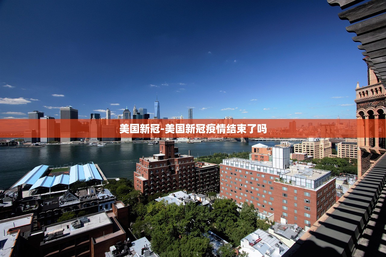 美国新冠-美国新冠疫情结束了吗 美国新冠-美国新冠疫情结束了吗