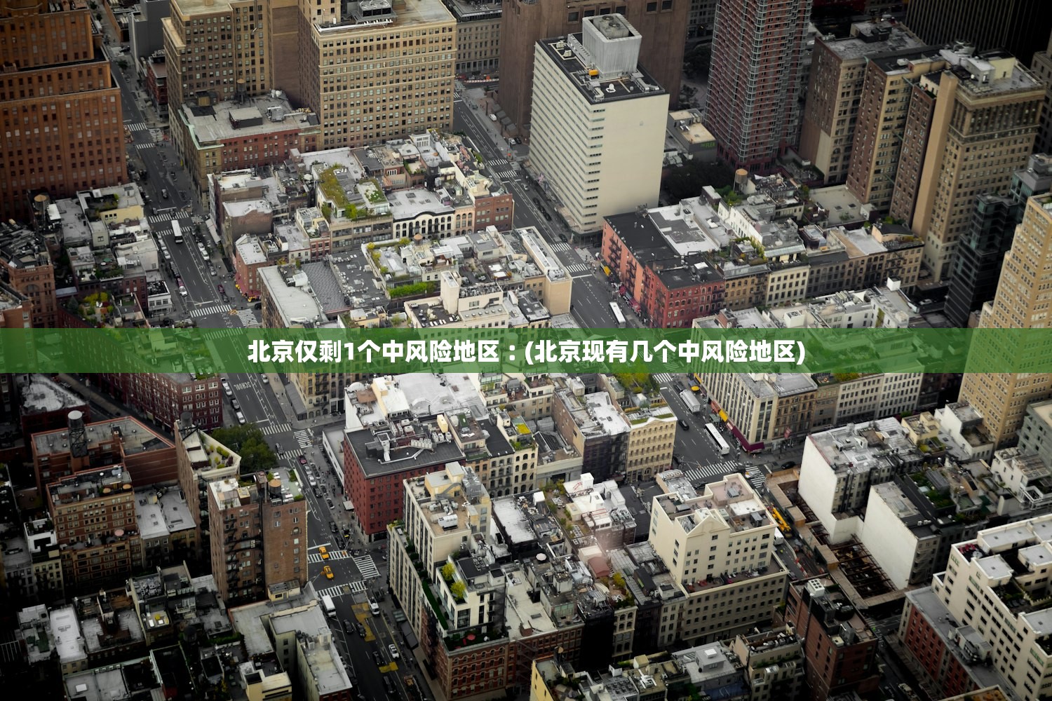 北京仅剩1个中风险地区︰(北京现有几个中风险地区)