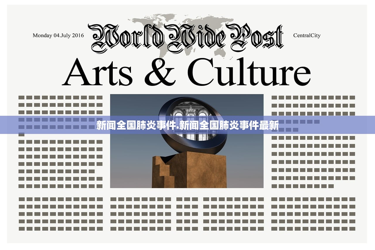 新闻全国肺炎事件.新闻全国肺炎事件最新
