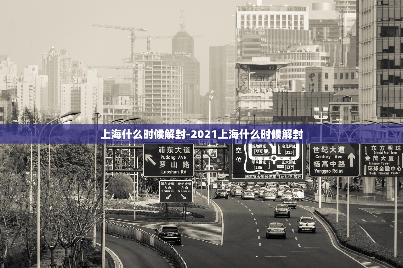 上海什么时候解封-2021上海什么时候解封