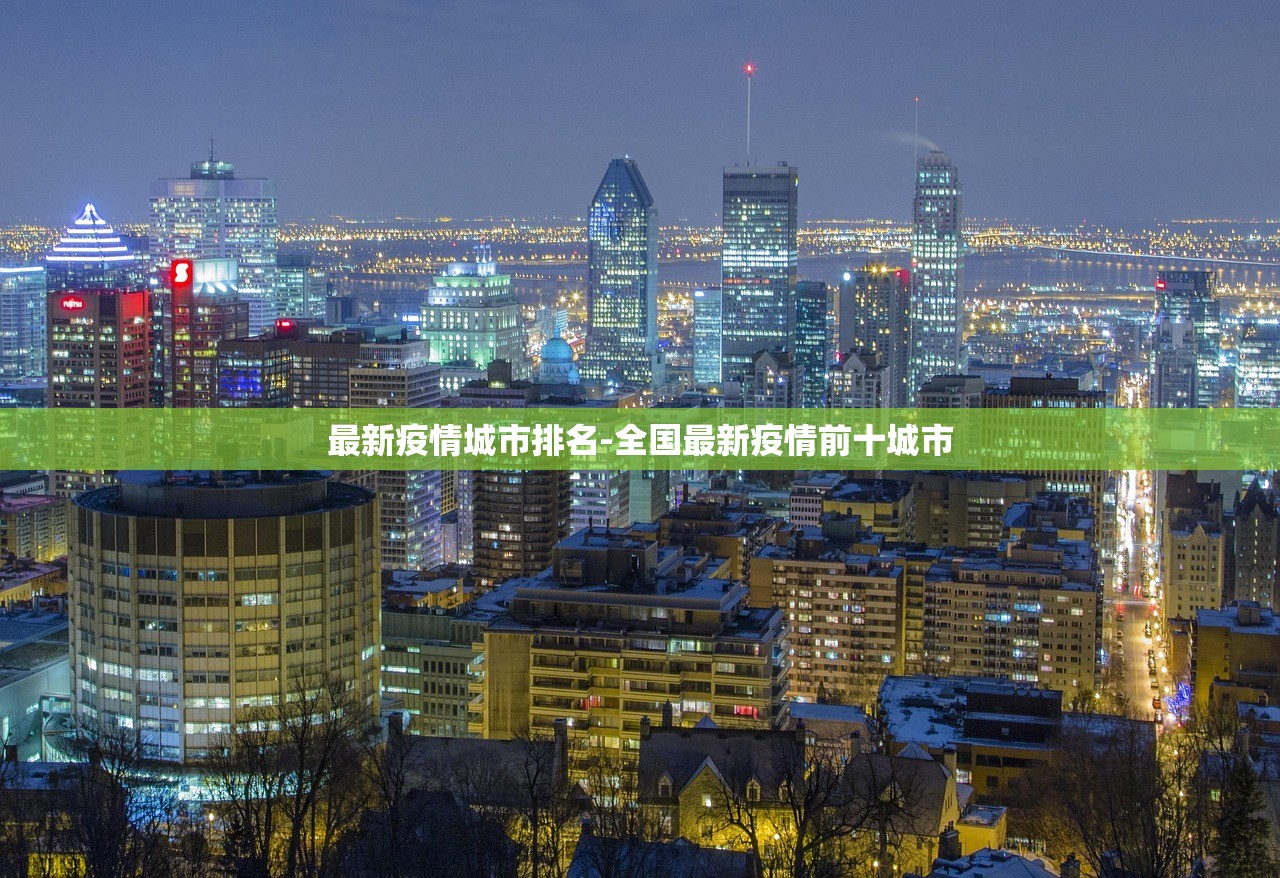 最新疫情城市排名-全国最新疫情前十城市