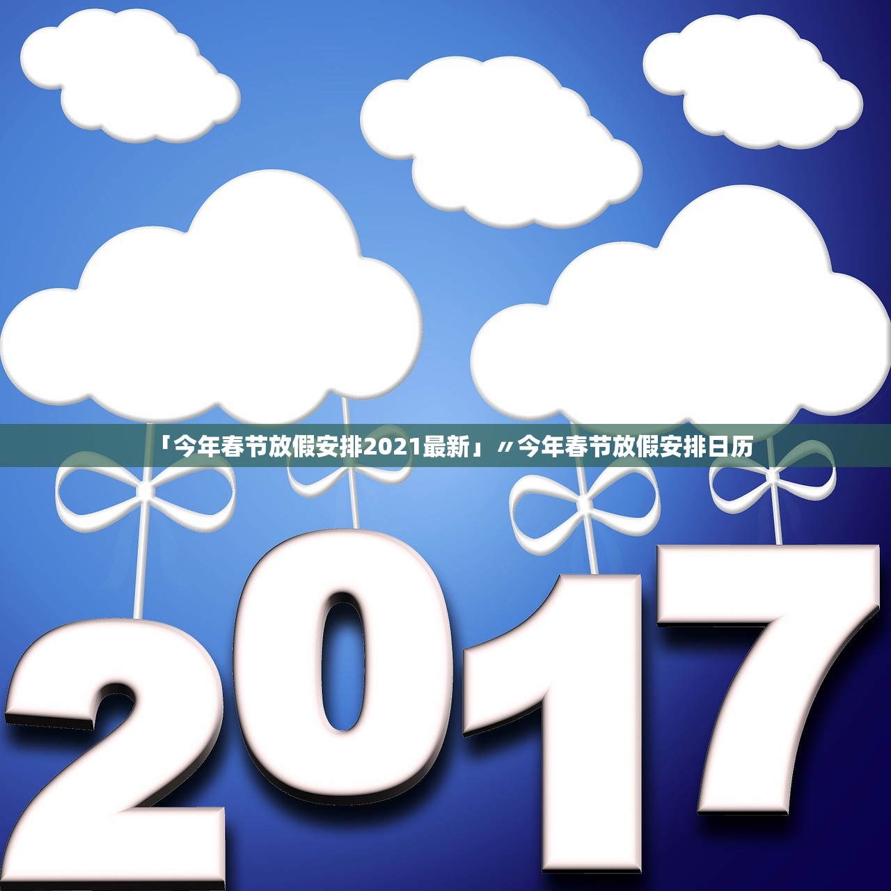 「今年春节放假安排2021最新」〃今年春节放假安排日历 「今年春节放假安排2021最新」〃今年春节放假安排日历