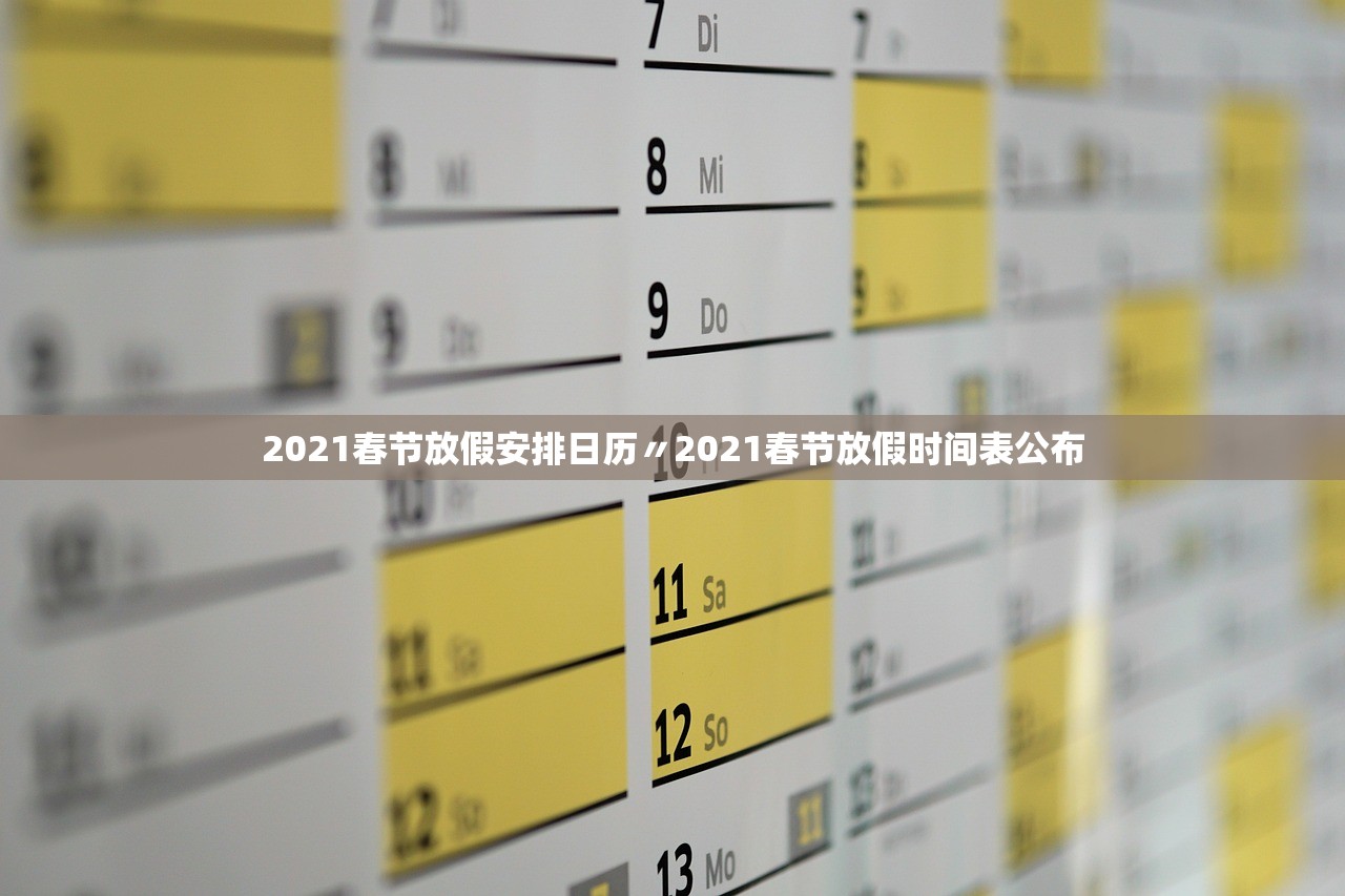 2021春节放假安排日历〃2021春节放假时间表公布 2021春节放假安排日历〃2021春节放假时间表公布