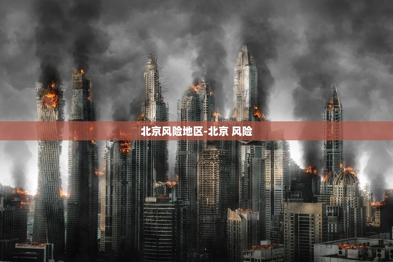北京风险地区-北京 风险 北京风险地区-北京 风险