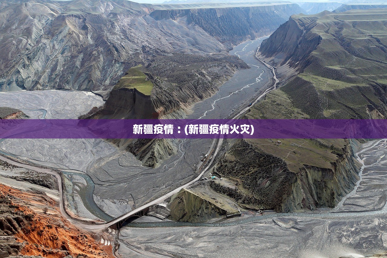 新疆疫情︰(新疆疫情火灾) 新疆疫情︰(新疆疫情火灾)