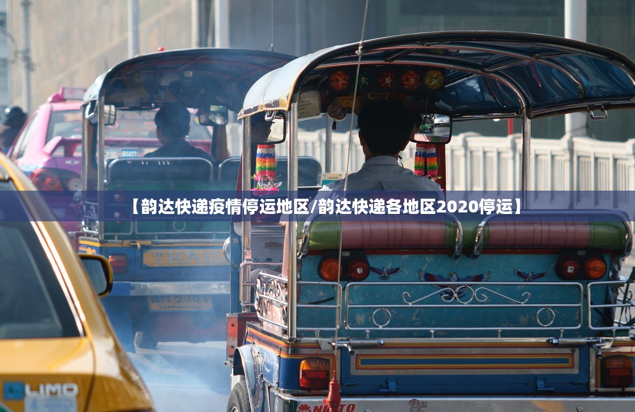 【韵达快递疫情停运地区/韵达快递各地区2020停运】 【韵达快递疫情停运地区/韵达快递各地区2020停运】