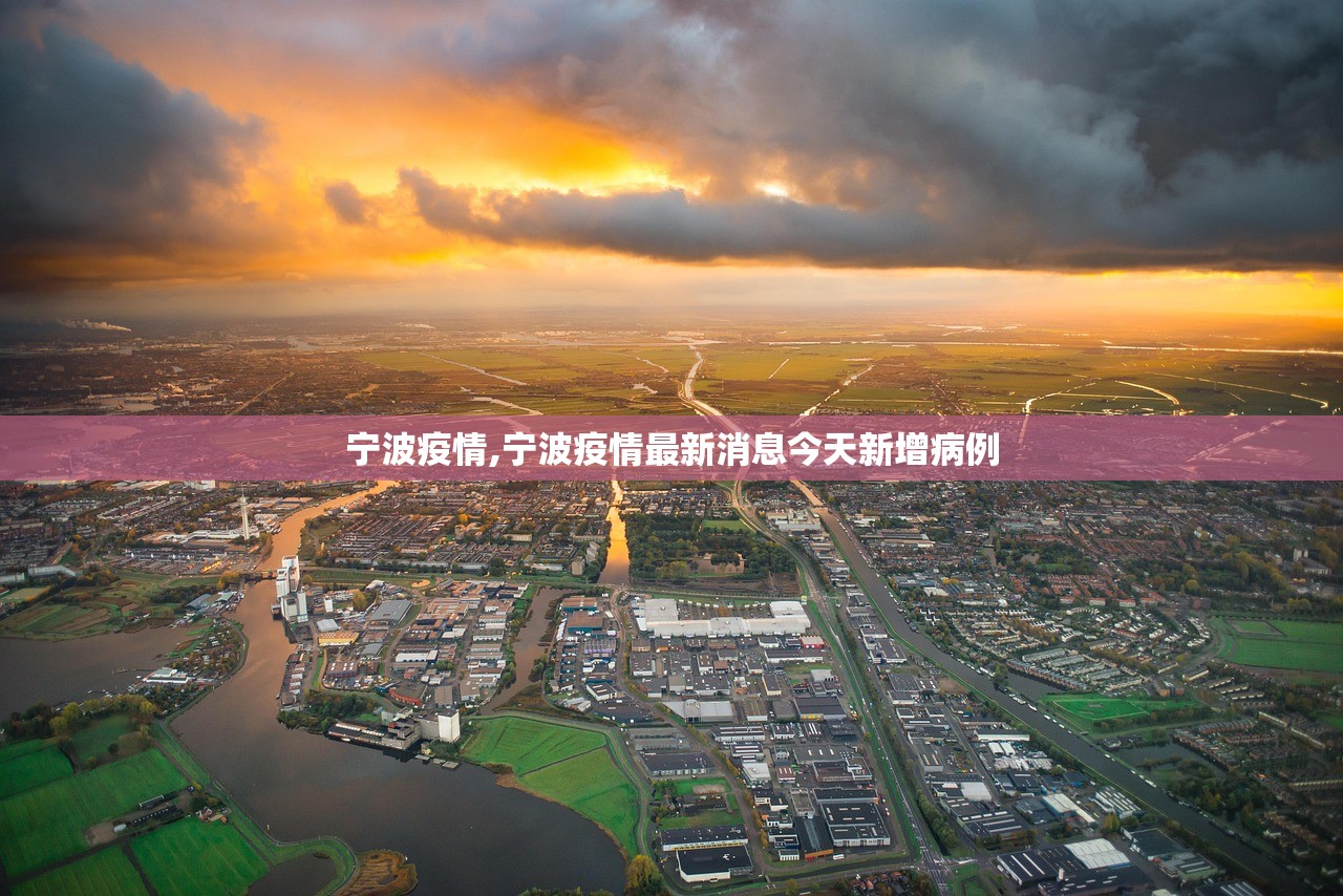 宁波疫情,宁波疫情最新消息今天新增病例 宁波疫情,宁波疫情最新消息今天新增病例