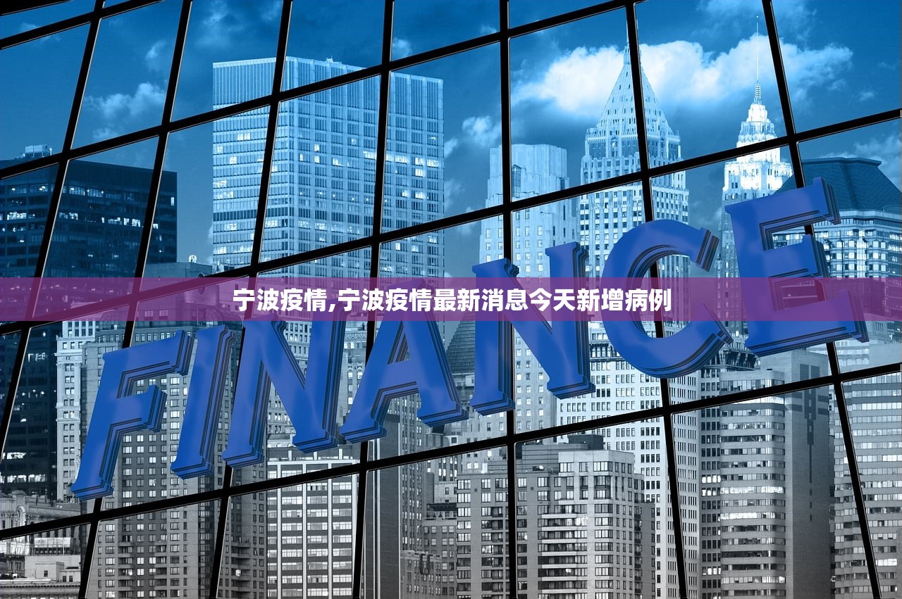宁波疫情,宁波疫情最新消息今天新增病例 宁波疫情,宁波疫情最新消息今天新增病例