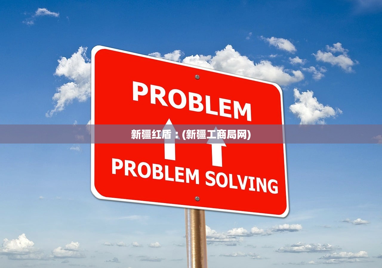 新疆红盾︰(新疆工商局网) 新疆红盾︰(新疆工商局网)