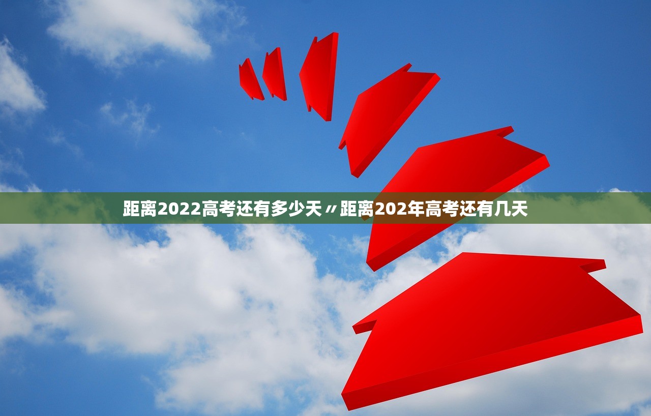 距离2022高考还有多少天〃距离202年高考还有几天 距离2022高考还有多少天〃距离202年高考还有几天