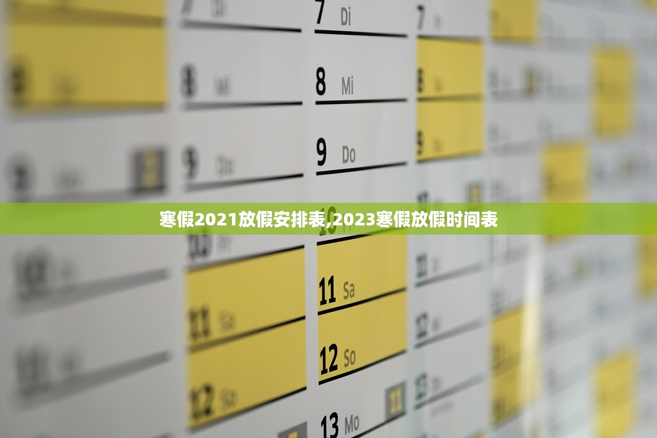 寒假2021放假安排表,2023寒假放假时间表 寒假2021放假安排表,2023寒假放假时间表