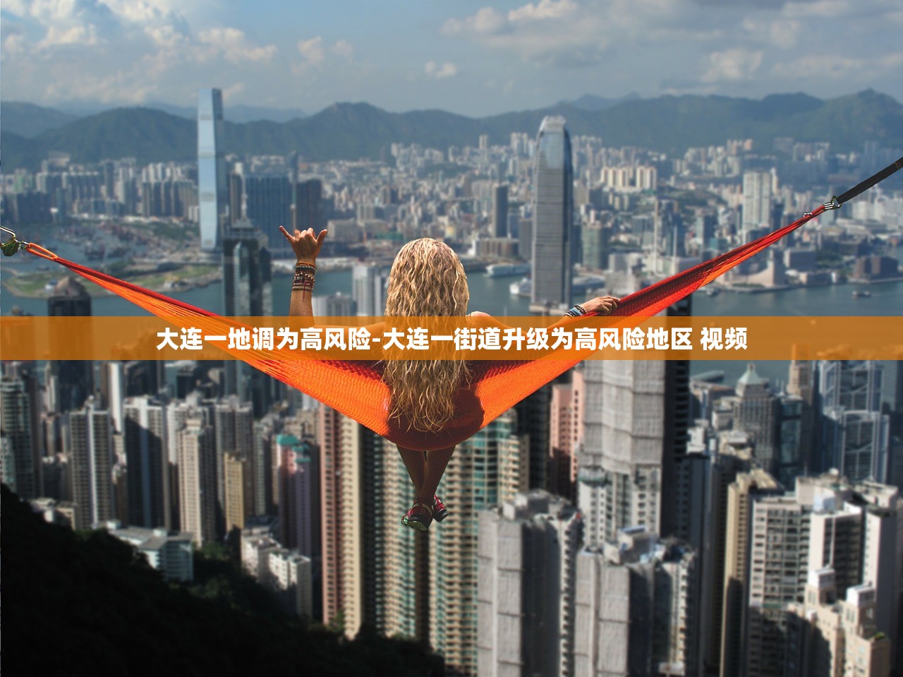 大连一地调为高风险-大连一街道升级为高风险地区 视频