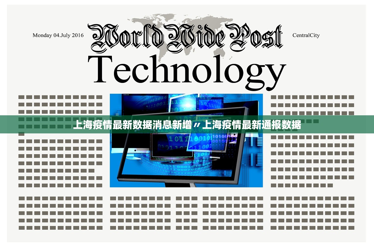 上海疫情最新数据消息新增〃上海疫情最新通报数据