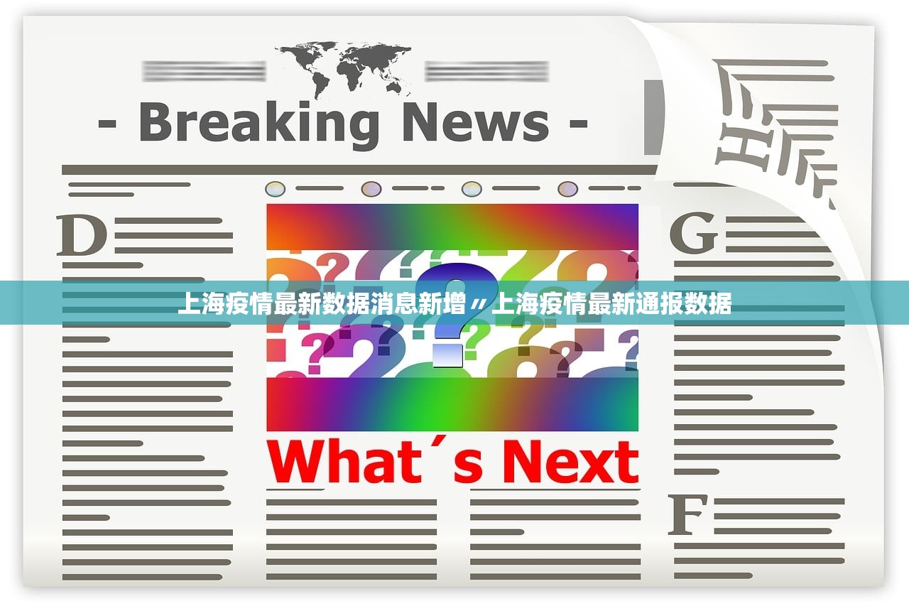 上海疫情最新数据消息新增〃上海疫情最新通报数据