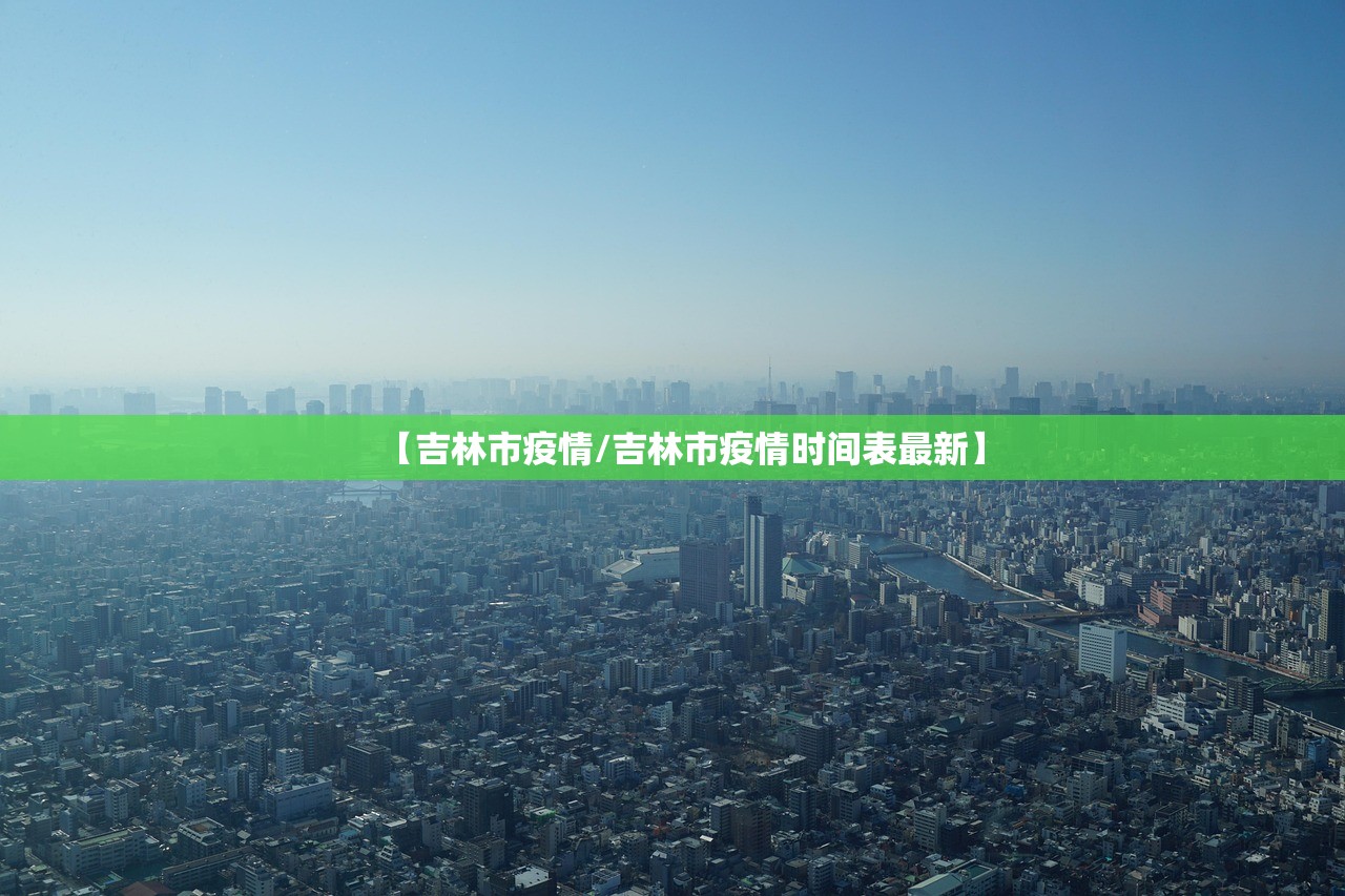 【吉林市疫情/吉林市疫情时间表最新】