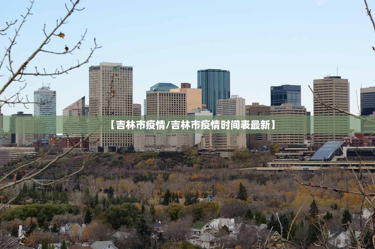 【吉林市疫情/吉林市疫情时间表最新】