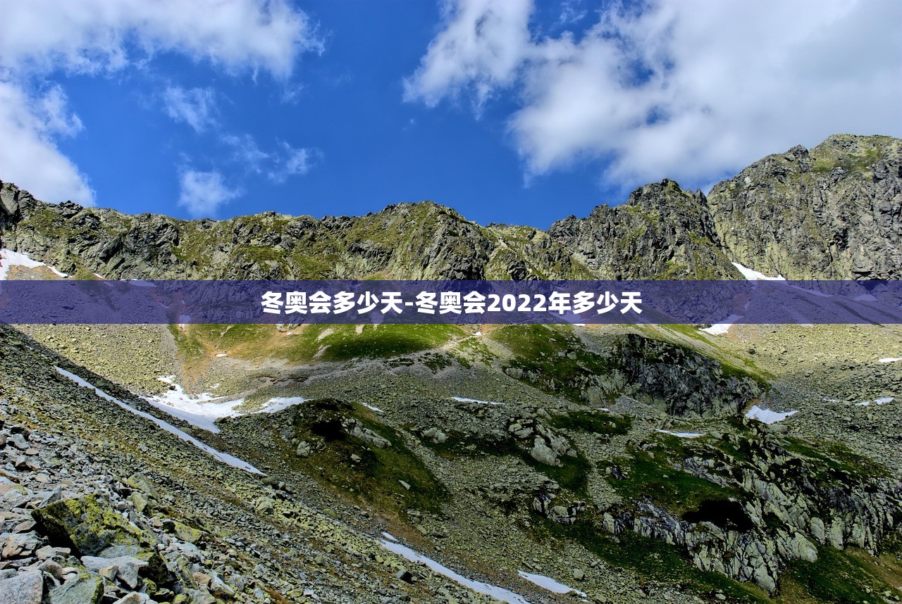 冬奥会多少天-冬奥会2022年多少天 冬奥会多少天-冬奥会2022年多少天