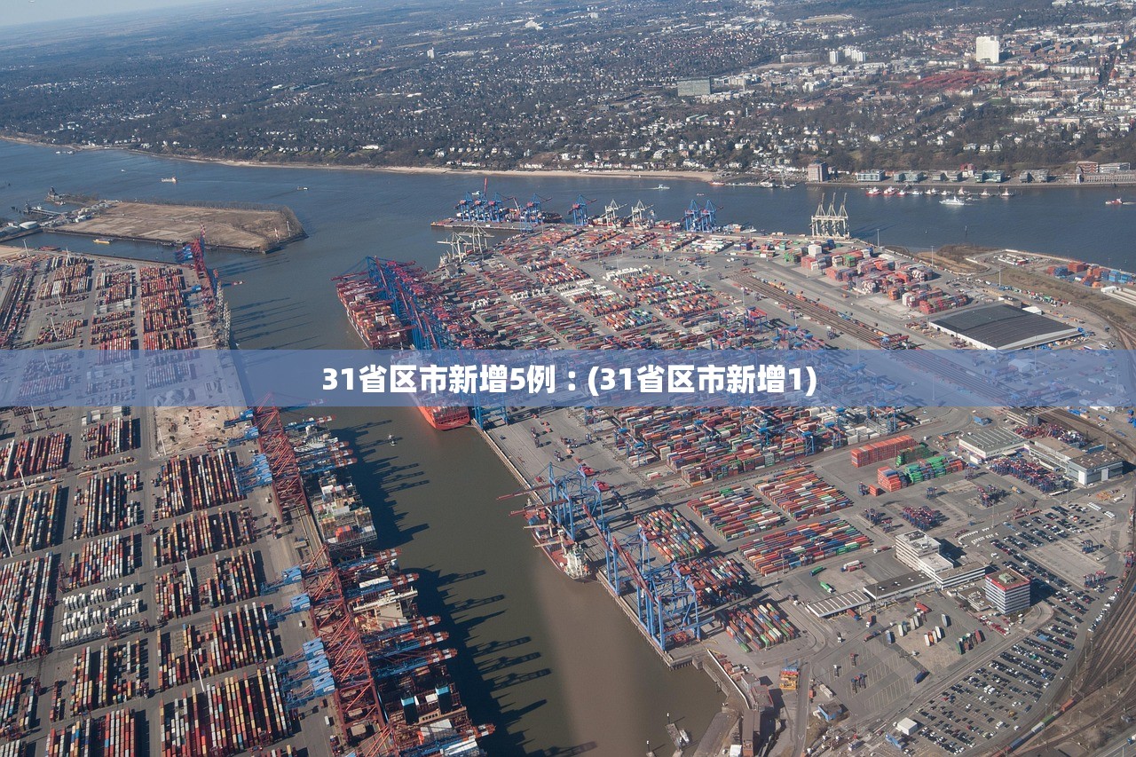 31省区市新增5例︰(31省区市新增1) 31省区市新增5例︰(31省区市新增1)