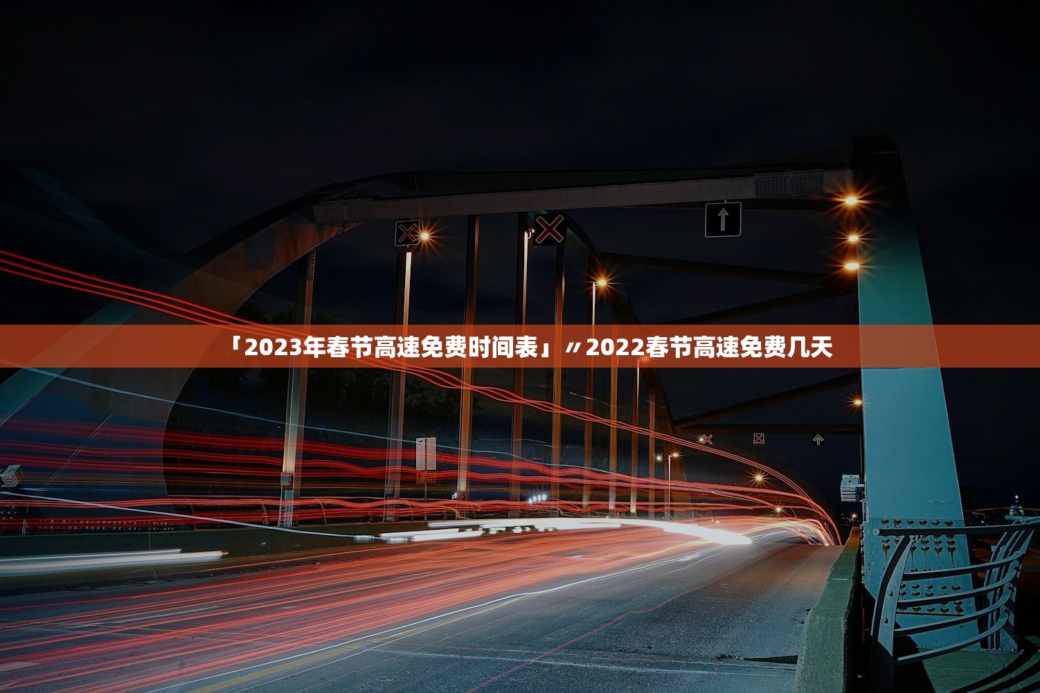 「2023年春节高速免费时间表」〃2022春节高速免费几天