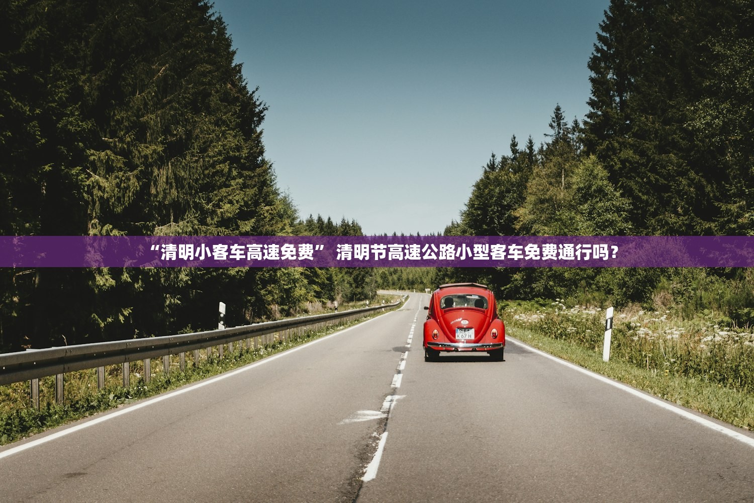 “清明小客车高速免费	” 清明节高速公路小型客车免费通行吗？