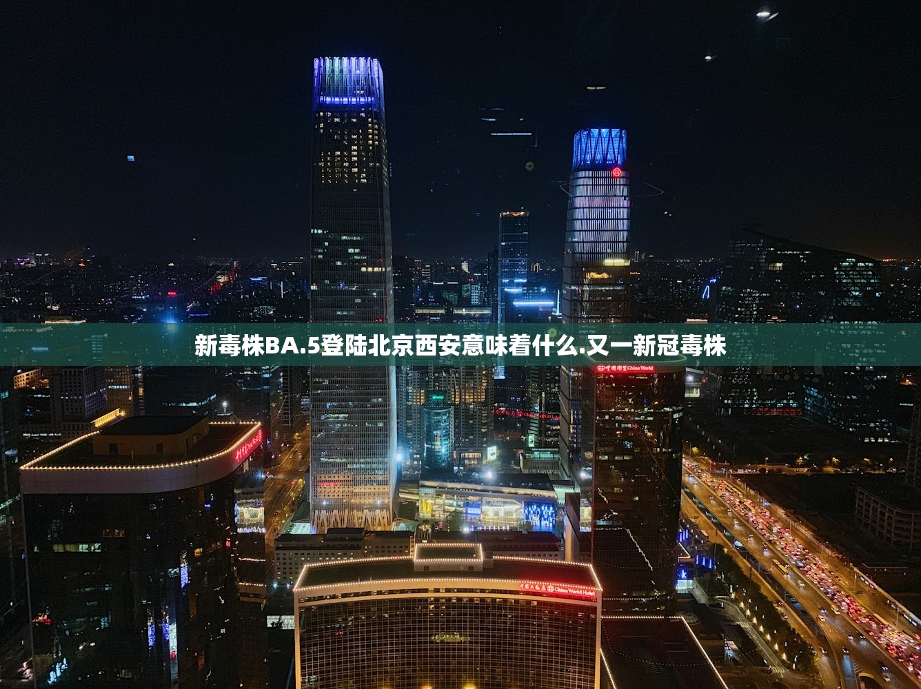 新毒株BA.5登陆北京西安意味着什么.又一新冠毒株 新毒株BA.5登陆北京西安意味着什么.又一新冠毒株