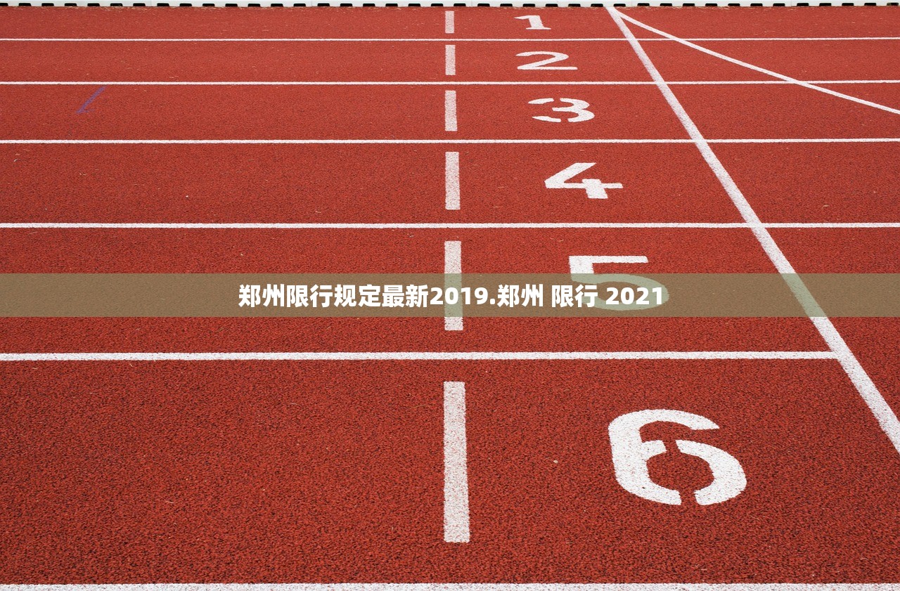 郑州限行规定最新2019.郑州 限行 2021 郑州限行规定最新2019.郑州 限行 2021