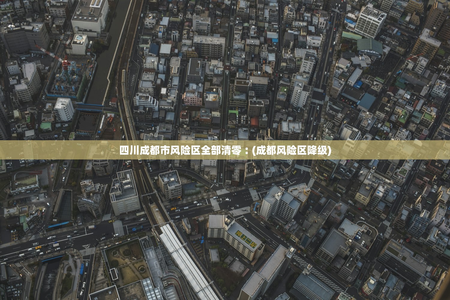 四川成都市风险区全部清零︰(成都风险区降级) 四川成都市风险区全部清零︰(成都风险区降级)