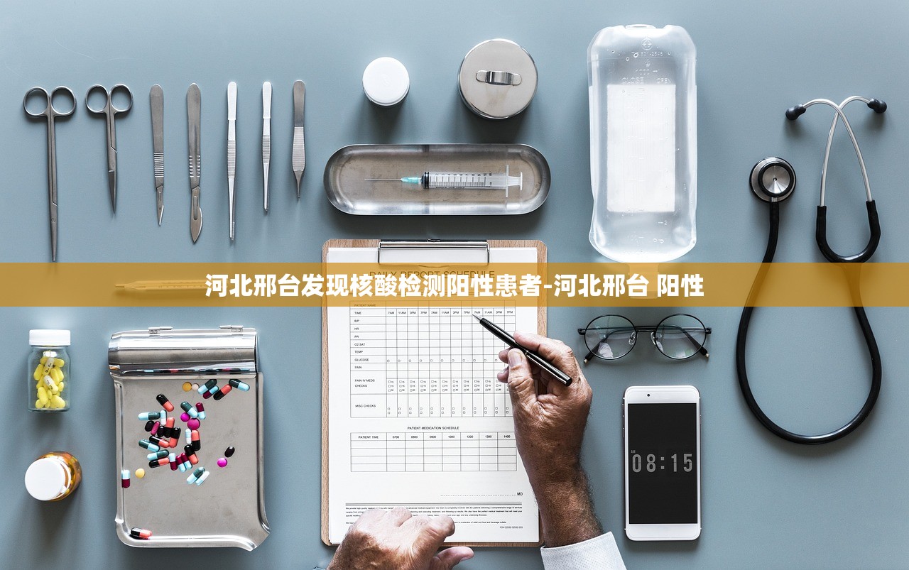 河北邢台发现核酸检测阳性患者-河北邢台 阳性 河北邢台发现核酸检测阳性患者-河北邢台 阳性