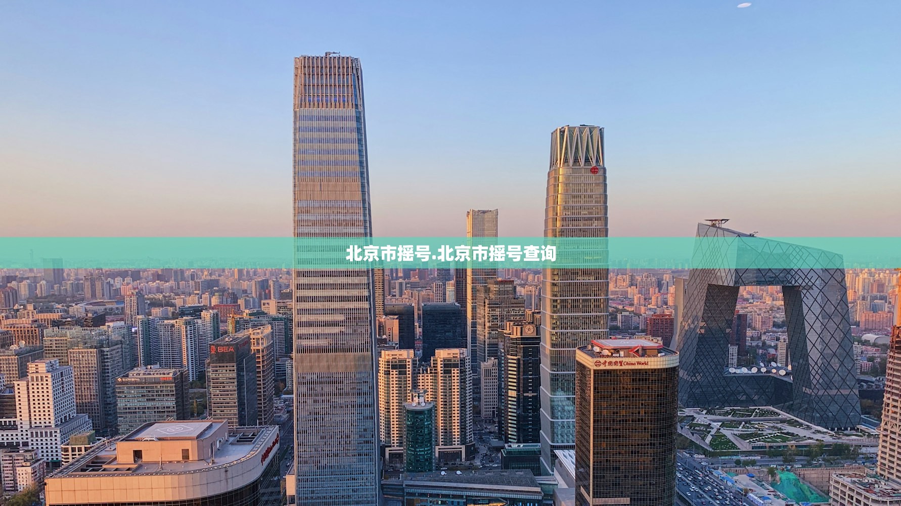 北京市摇号.北京市摇号查询