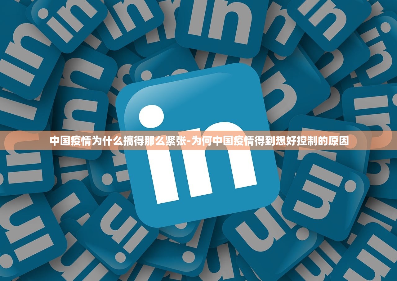中国疫情为什么搞得那么紧张-为何中国疫情得到想好控制的原因 中国疫情为什么搞得那么紧张-为何中国疫情得到想好控制的原因