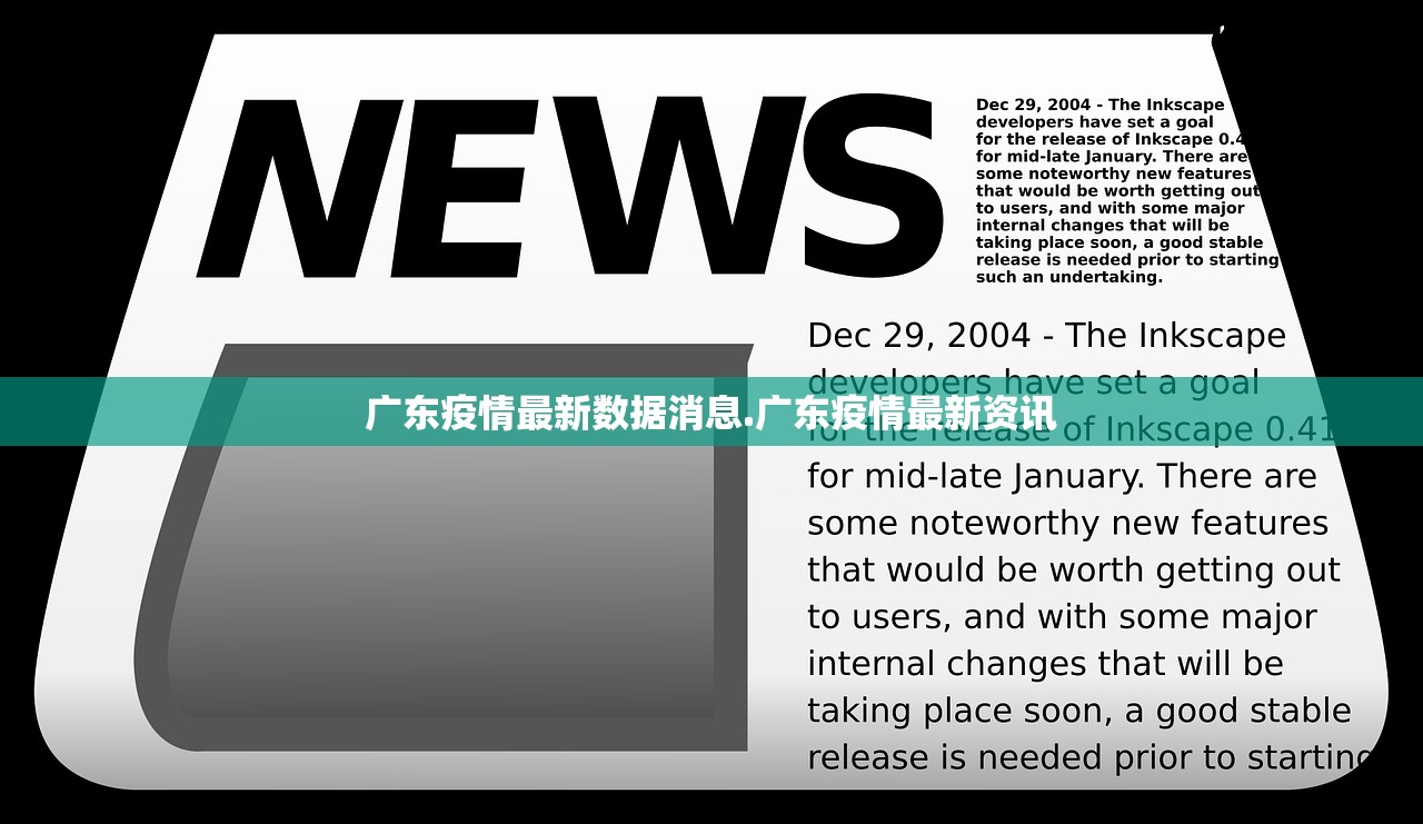 广东疫情最新数据消息.广东疫情最新资讯 广东疫情最新数据消息.广东疫情最新资讯