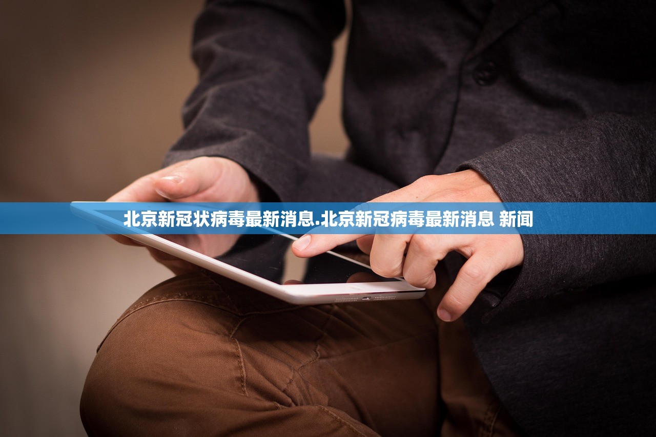 北京新冠状病毒最新消息.北京新冠病毒最新消息 新闻 北京新冠状病毒最新消息.北京新冠病毒最新消息 新闻