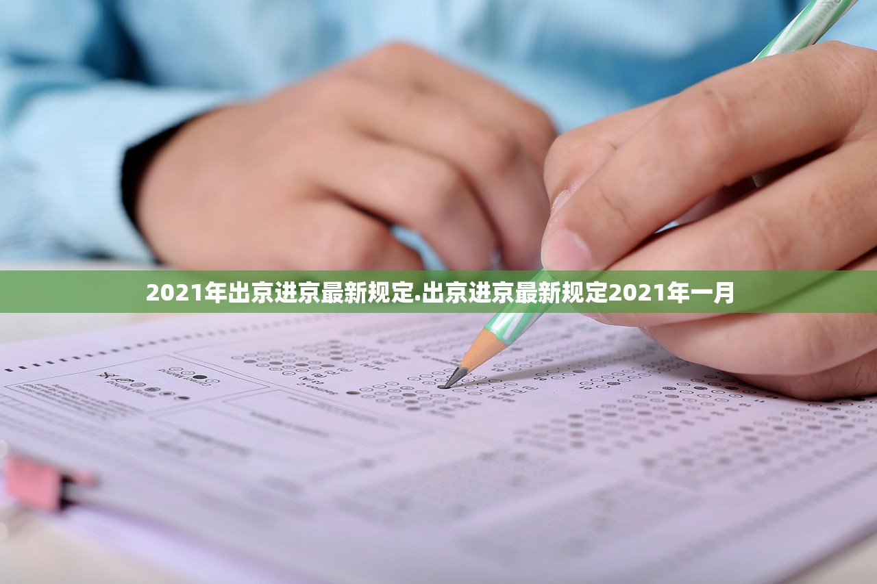 2021年出京进京最新规定.出京进京最新规定2021年一月