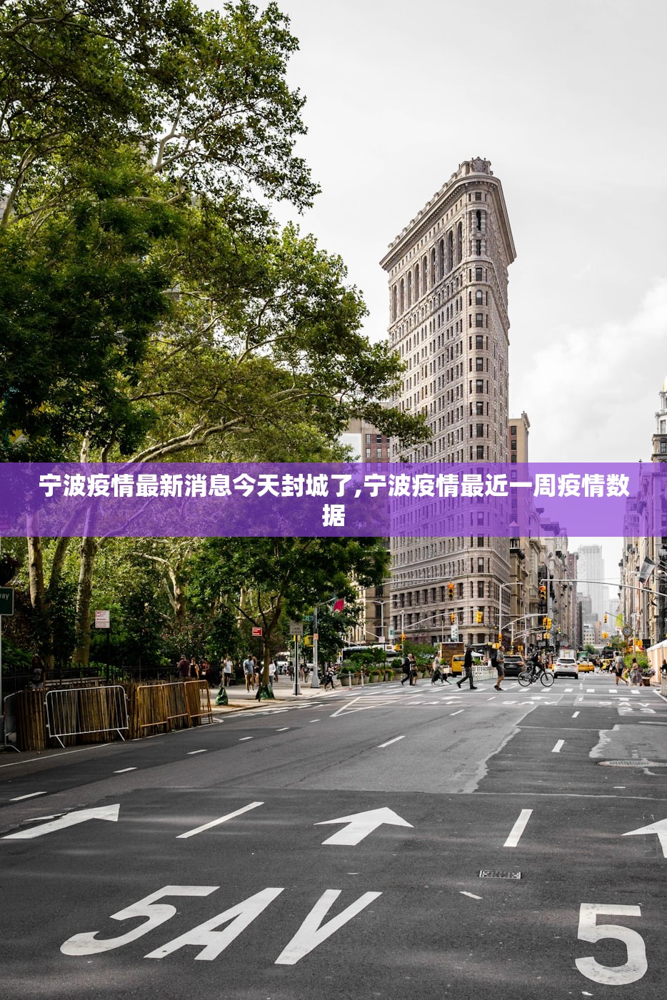 宁波疫情最新消息今天封城了,宁波疫情最近一周疫情数据