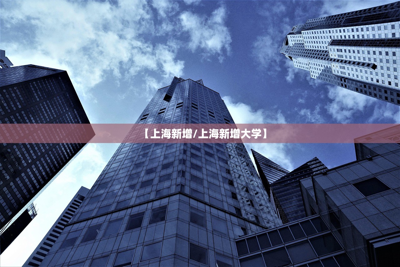 【上海新增/上海新增大学】 【上海新增/上海新增大学】