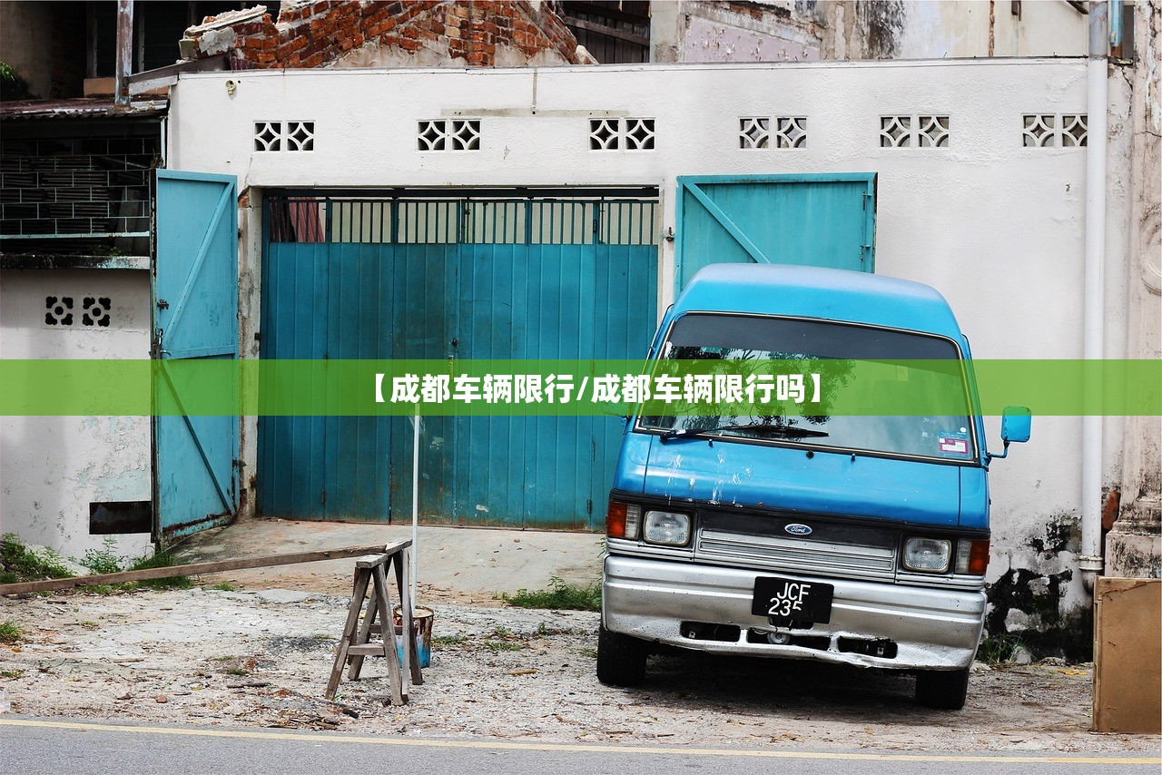 【成都车辆限行/成都车辆限行吗】