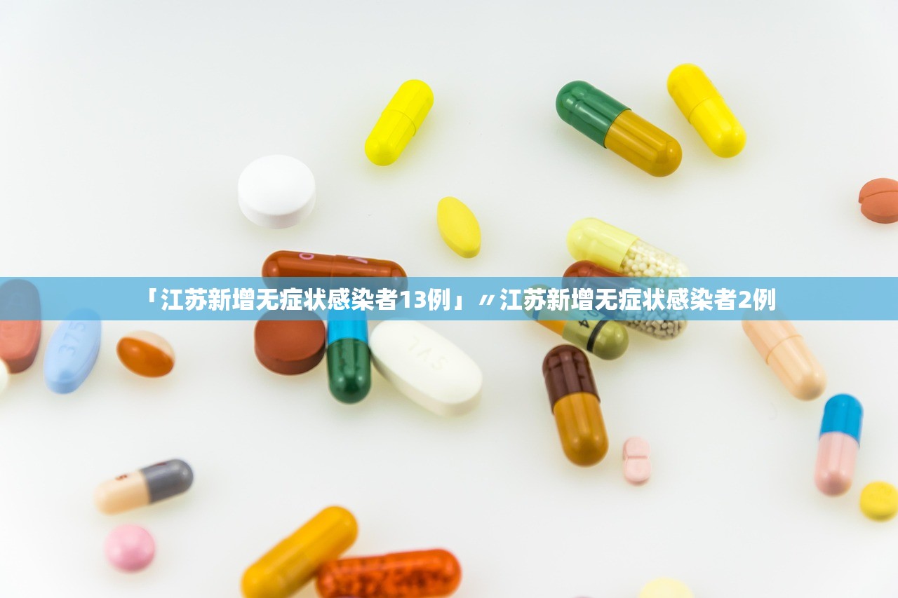 「江苏新增无症状感染者13例」〃江苏新增无症状感染者2例