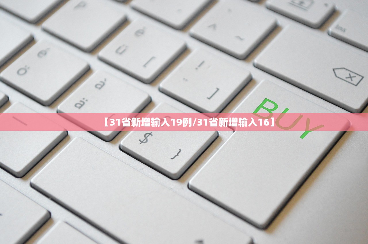 【31省新增输入19例/31省新增输入16】