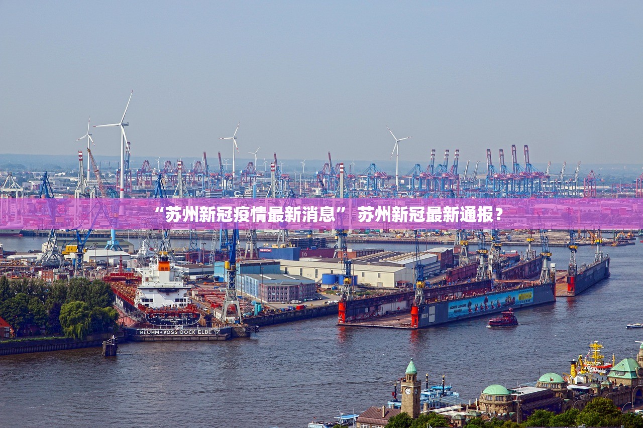 “苏州新冠疫情最新消息” 苏州新冠最新通报？