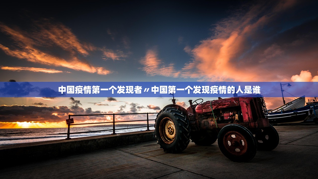 中国疫情第一个发现者〃中国第一个发现疫情的人是谁