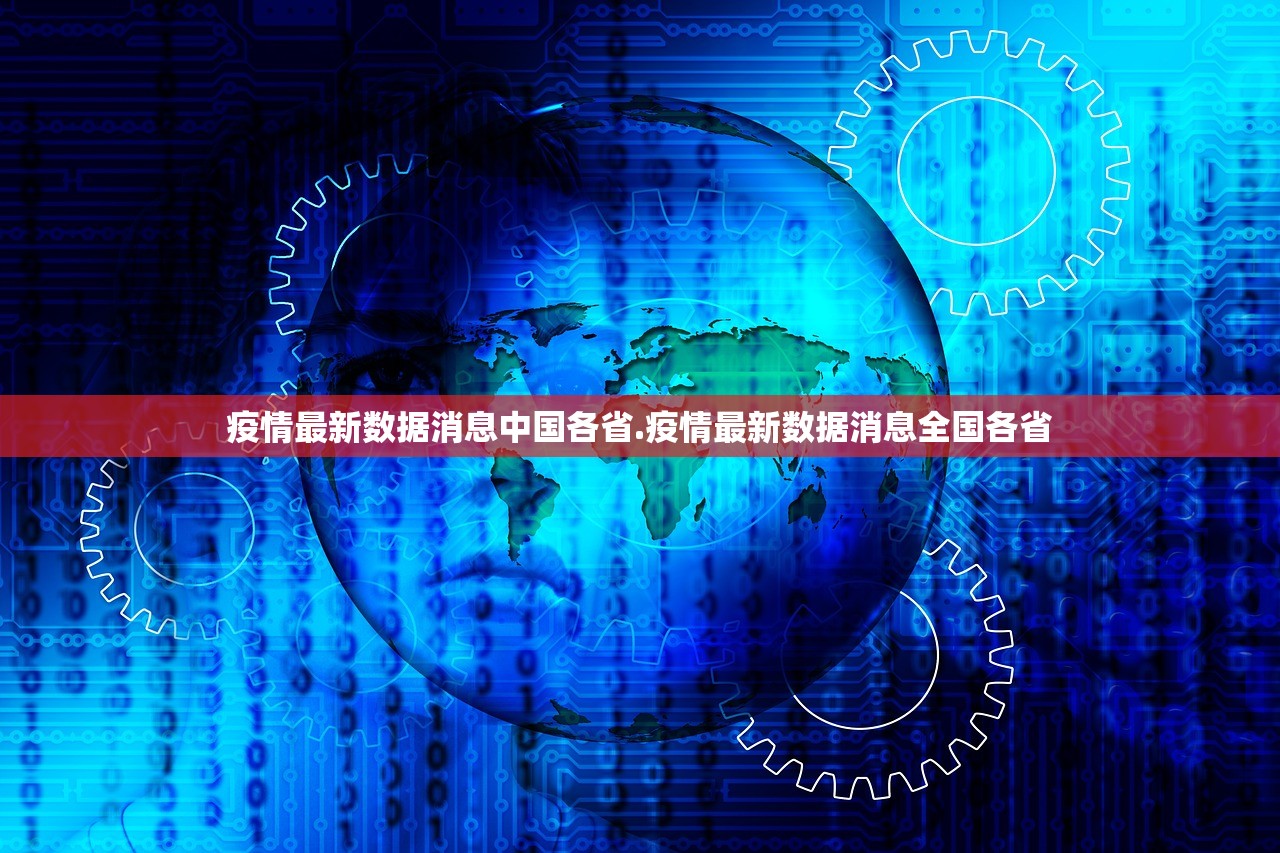 疫情最新数据消息中国各省.疫情最新数据消息全国各省