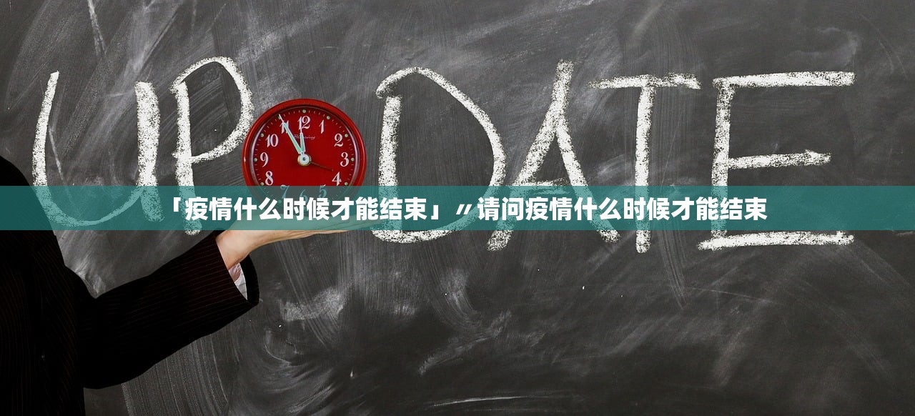 「疫情什么时候才能结束」〃请问疫情什么时候才能结束 「疫情什么时候才能结束」〃请问疫情什么时候才能结束