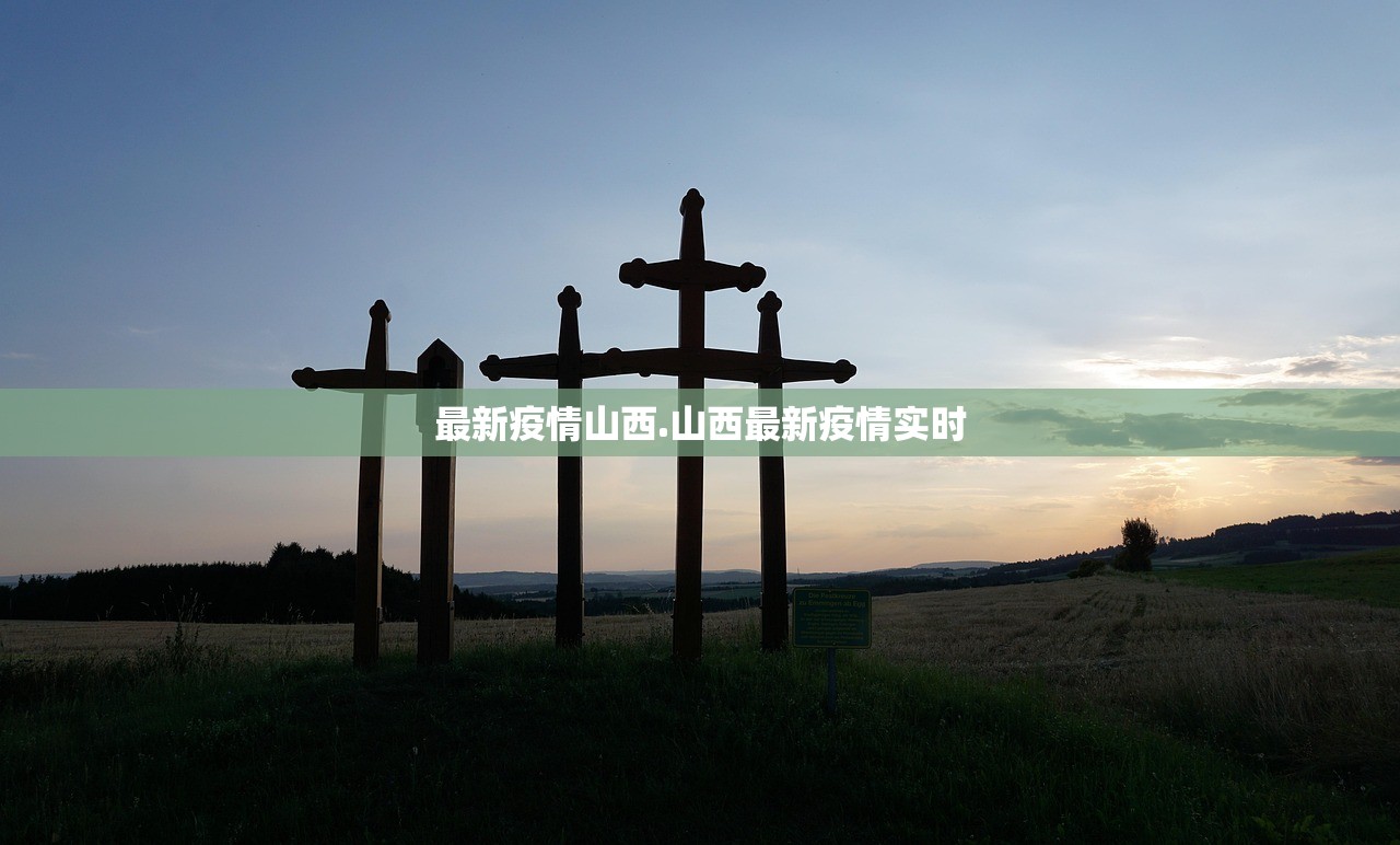 最新疫情山西.山西最新疫情实时