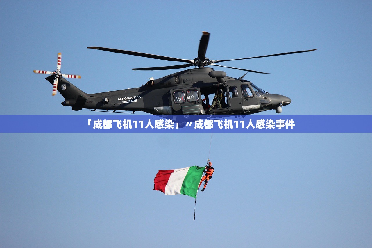 「成都飞机11人感染」〃成都飞机11人感染事件 「成都飞机11人感染」〃成都飞机11人感染事件