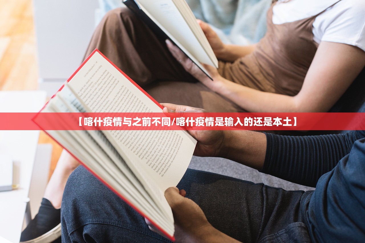 【喀什疫情与之前不同/喀什疫情是输入的还是本土】 【喀什疫情与之前不同/喀什疫情是输入的还是本土】