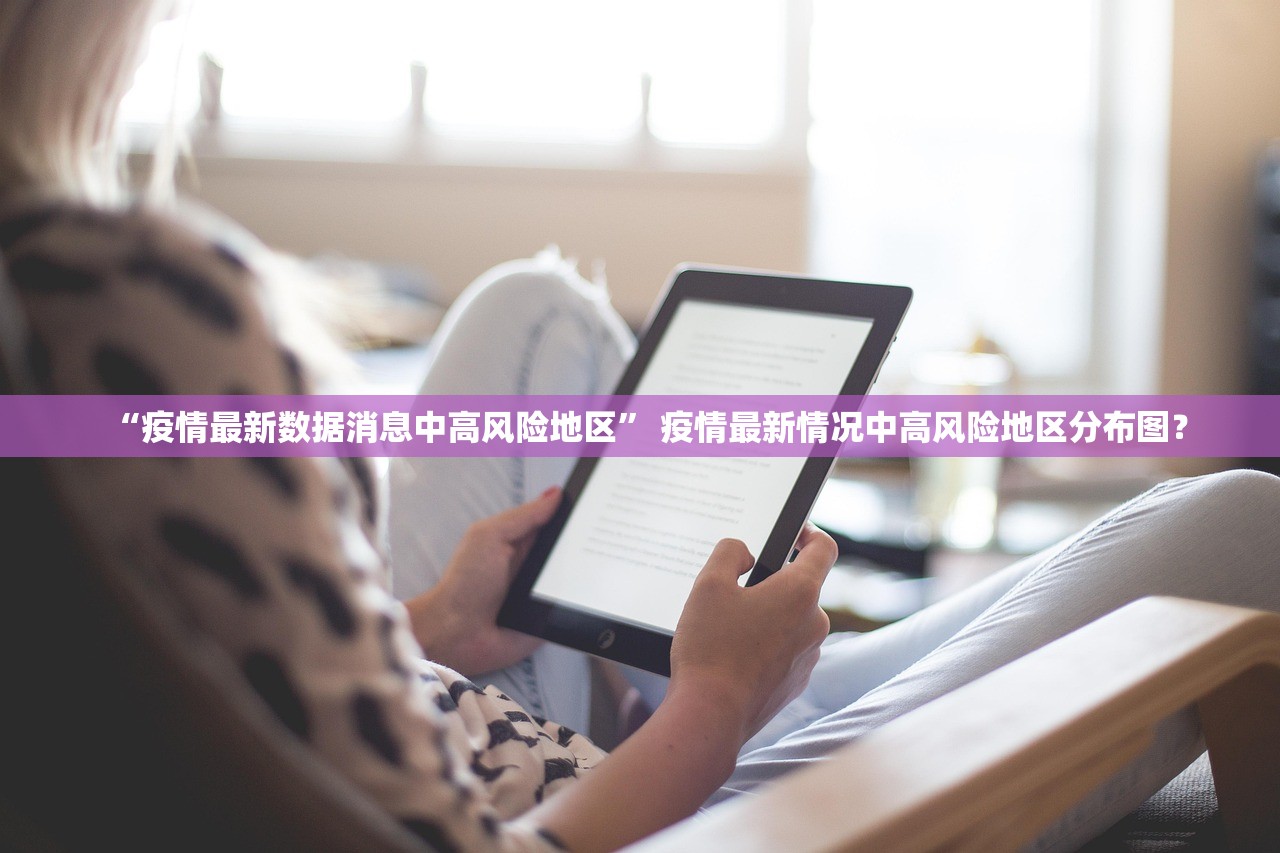 “疫情最新数据消息中高风险地区” 疫情最新情况中高风险地区分布图？