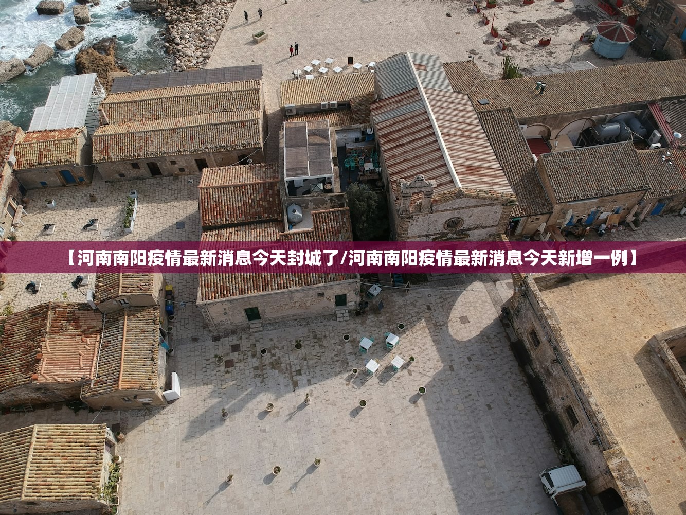 【河南南阳疫情最新消息今天封城了/河南南阳疫情最新消息今天新增一例】 【河南南阳疫情最新消息今天封城了/河南南阳疫情最新消息今天新增一例】