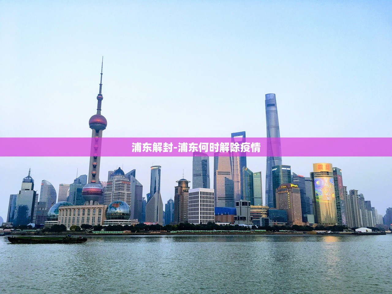 浦东解封-浦东何时解除疫情 浦东解封-浦东何时解除疫情