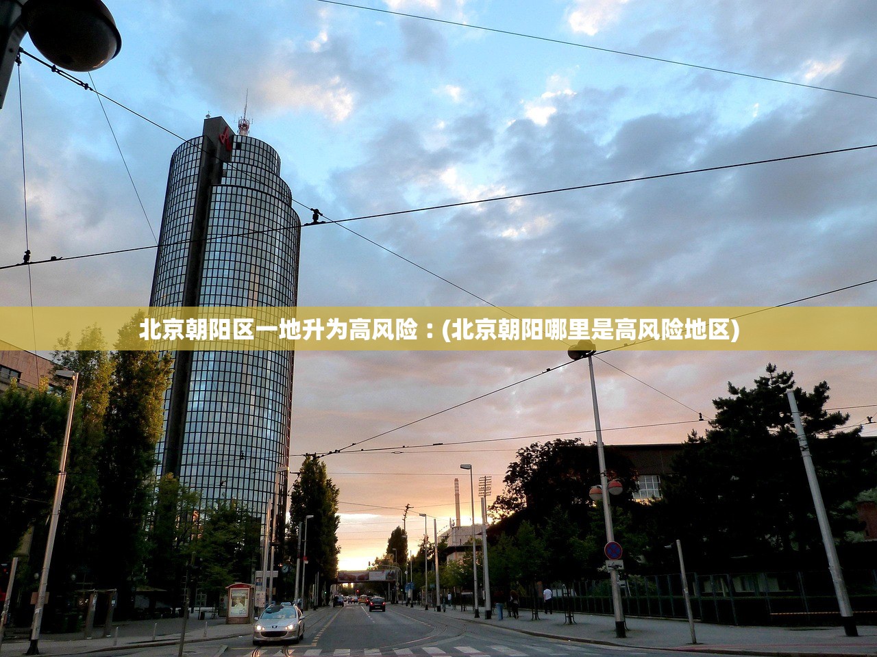 北京朝阳区一地升为高风险︰(北京朝阳哪里是高风险地区) 北京朝阳区一地升为高风险︰(北京朝阳哪里是高风险地区)