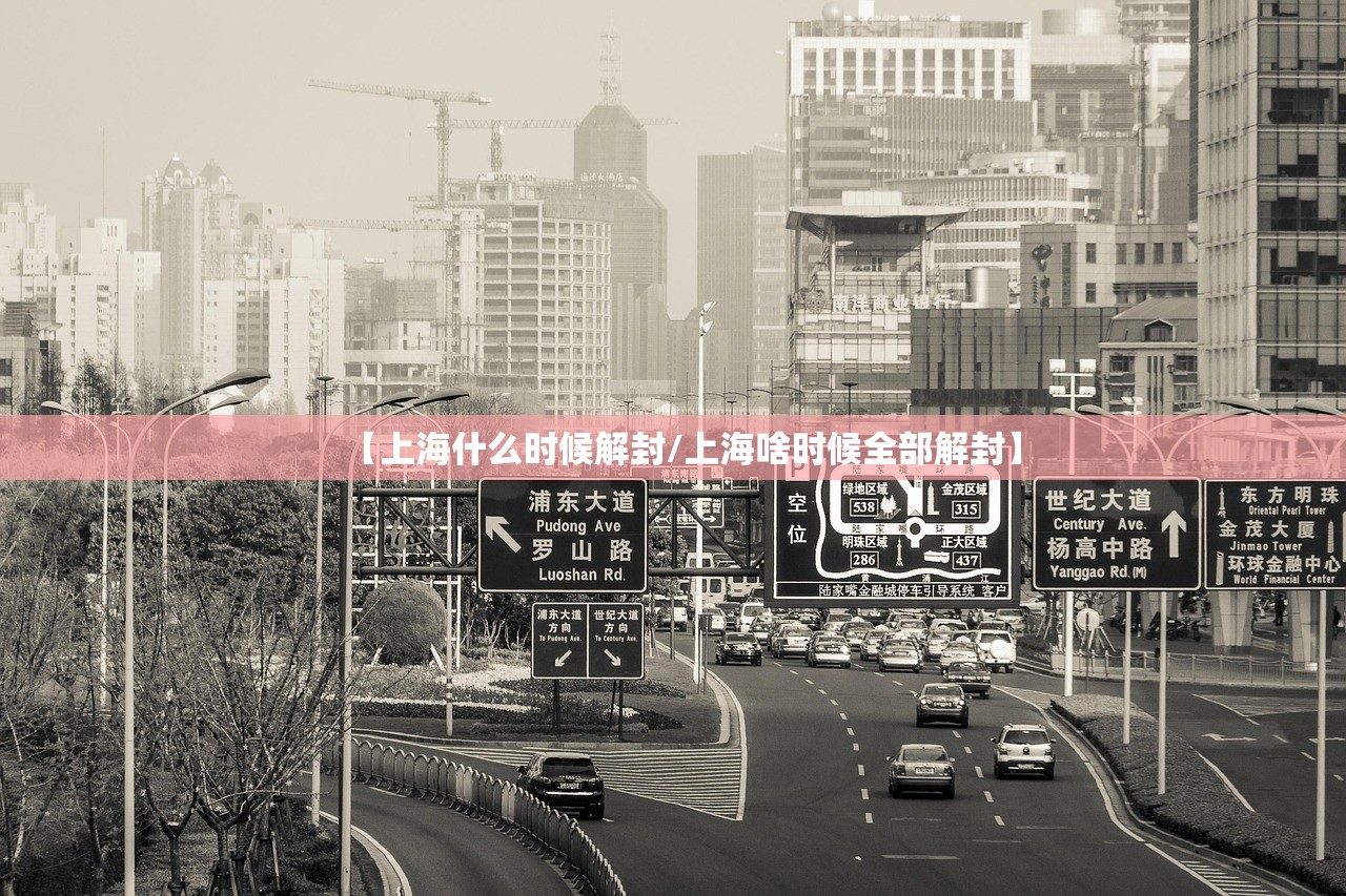 【上海什么时候解封/上海啥时候全部解封】 【上海什么时候解封/上海啥时候全部解封】